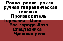 Рохла (рокла, рохля, ручная гидравлическая тележка) › Производитель ­ Германия › Цена ­ 5 000 - Все города Авто » Спецтехника   . Чувашия респ.